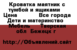 Кроватка маятник с тумбой и ящиками  › Цена ­ 4 000 - Все города Дети и материнство » Мебель   . Тверская обл.,Бежецк г.